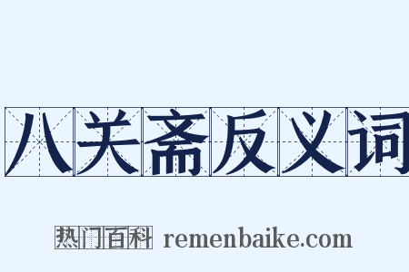 八关斋反义词是什么意思的图片